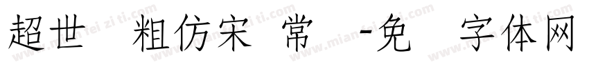 超世纪粗仿宋 常规字体转换